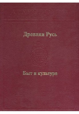 Древняя Русь. Быт и культура