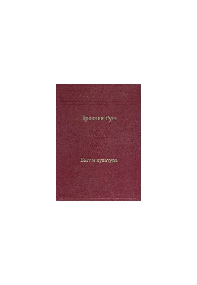 Древняя Русь. Быт и культура