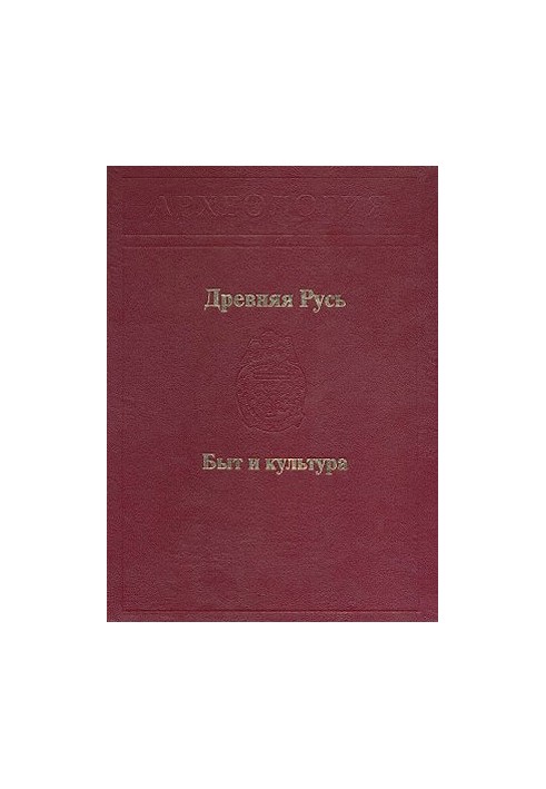 Древняя Русь. Быт и культура