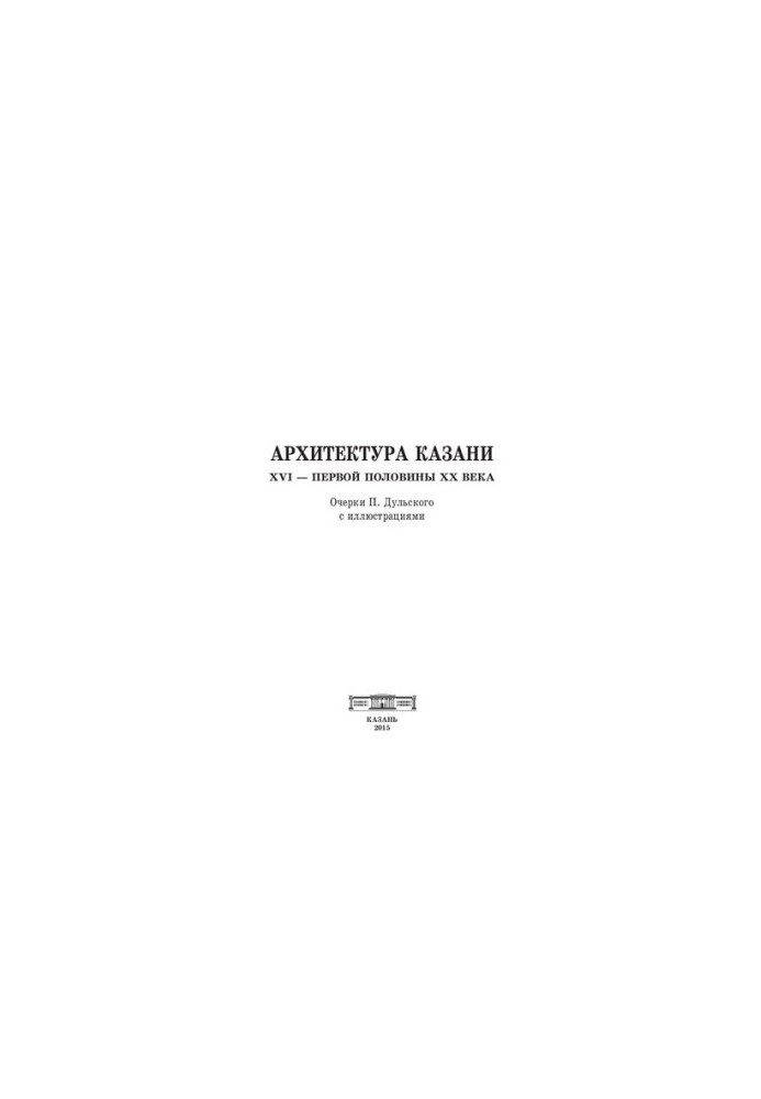 Архитектура Казани XVI — первой половины XX века. Очерки П. Дульского с иллюстрациями