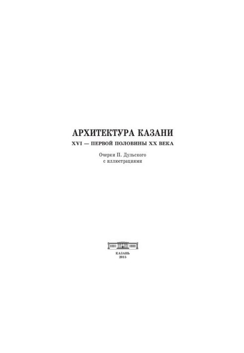 Архитектура Казани XVI — первой половины XX века. Очерки П. Дульского с иллюстрациями