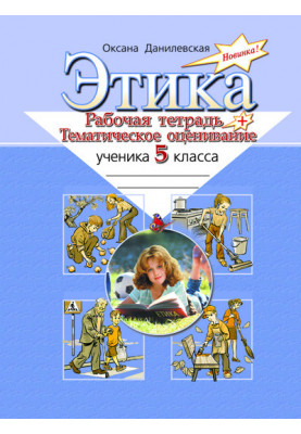 Ethics. Workbook. and thematic estimating. Grade 5 Litera