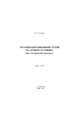 Организация перевозок грузов на особых условиях (железнодорожный транспорт). Учебное пособие