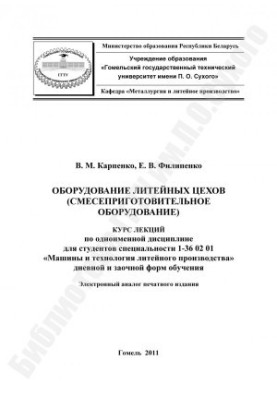 Foundry equipment (mixture equipment)