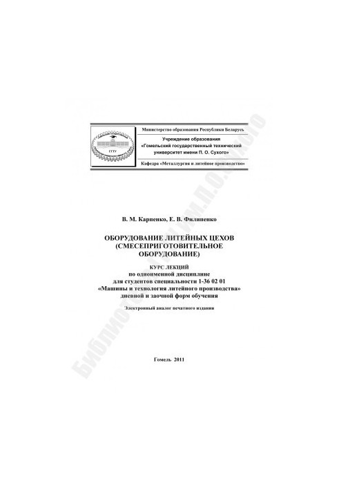 Foundry equipment (mixture equipment)