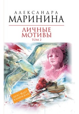 Особисті мотиви. Том 2