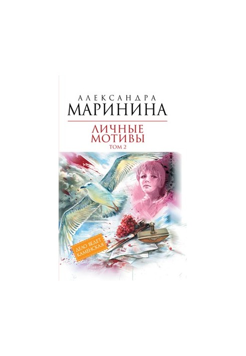 Особисті мотиви. Том 2