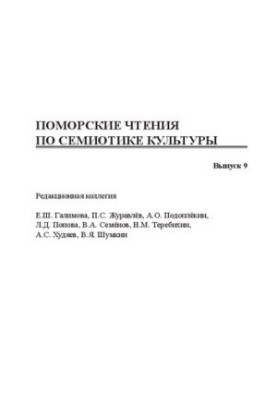 Geopoetics of the North in Russian literature and texts of culture of the peoples of the circumpolar world