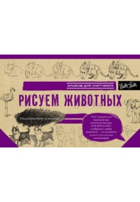 Рисуем животных. Альбом для скетчинга