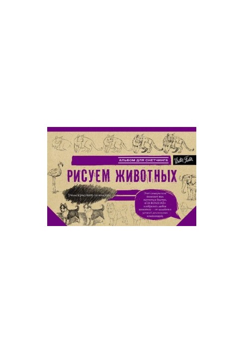 Рисуем животных. Альбом для скетчинга