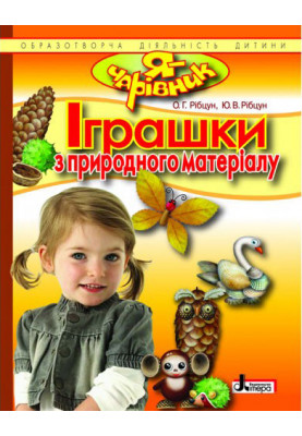 Я - ЧАРІВНИК: Іграшки з природнього матеріалу