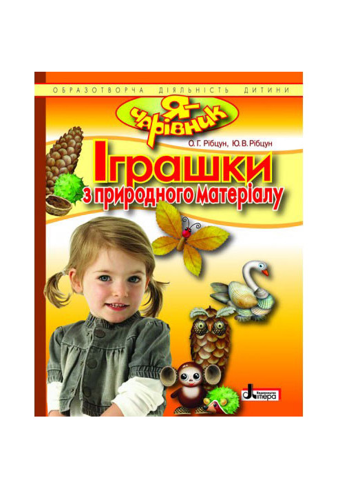 Я - ЧАРІВНИК: Іграшки з природнього матеріалу