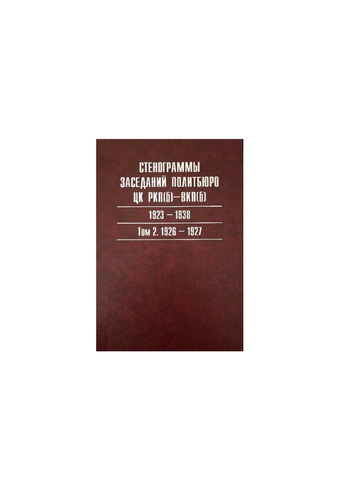 Політбюро ЦК РКП(б)—ВКП(б). Порядок денний засідань. 1919—1952. Каталог. У 3-х т. Т. II. 1930—1939