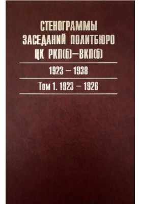 Политбюро ЦК РКП(б)—ВКП(б). Повестки дня заседаний. 1919—1952. Каталог. В 3-х т. Т. I. 1919—1929