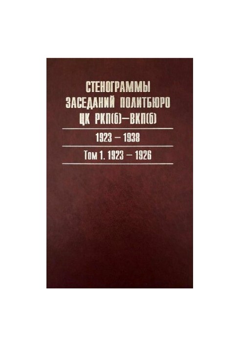 Политбюро ЦК РКП(б)—ВКП(б). Повестки дня заседаний. 1919—1952. Каталог. В 3-х т. Т. I. 1919—1929