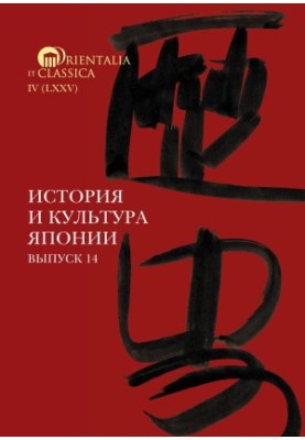 История и культура Японии. Выпуск 14