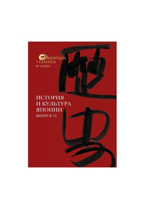 История и культура Японии. Выпуск 14