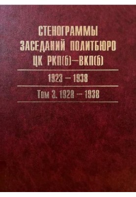 Політбюро ЦК РКП(б)—ВКП(б). Порядки денні засідань. 1919—1952. Каталог. У 3-х т. Т. III. 1940—1952