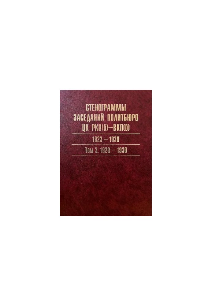 Політбюро ЦК РКП(б)—ВКП(б). Порядки денні засідань. 1919—1952. Каталог. У 3-х т. Т. III. 1940—1952