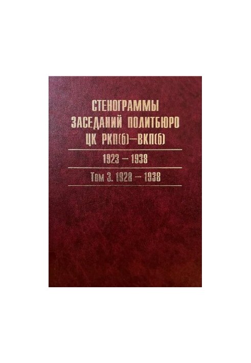Політбюро ЦК РКП(б)—ВКП(б). Порядки денні засідань. 1919—1952. Каталог. У 3-х т. Т. III. 1940—1952