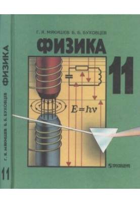 Фізика. Підручник для 11 класу загальноосвітніх навчальних закладів