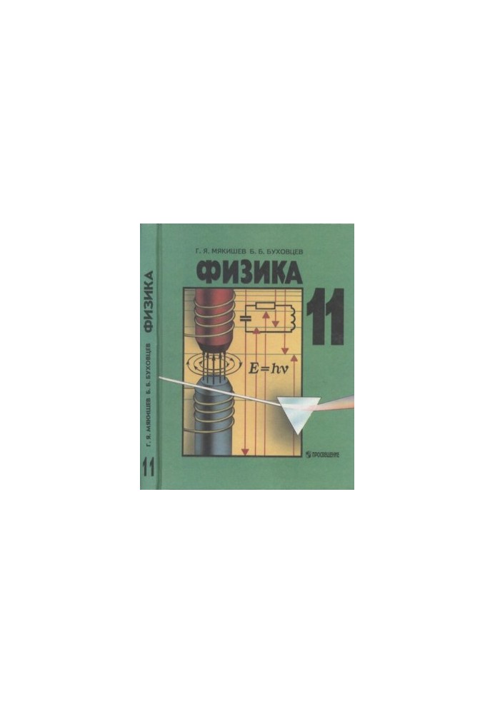 Фізика. Підручник для 11 класу загальноосвітніх навчальних закладів