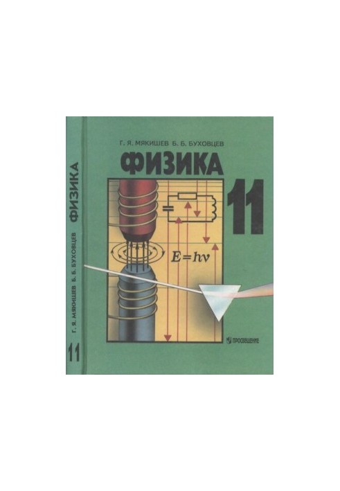 Фізика. Підручник для 11 класу загальноосвітніх навчальних закладів