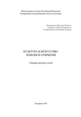 Культура и искусство: поиски и открытия