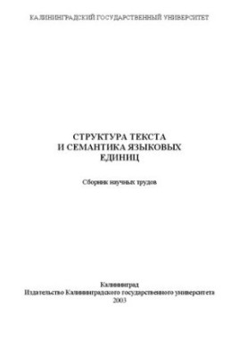 Text structure and semantics of language units: Collection of scientific works