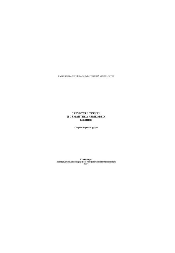 Text structure and semantics of language units: Collection of scientific works