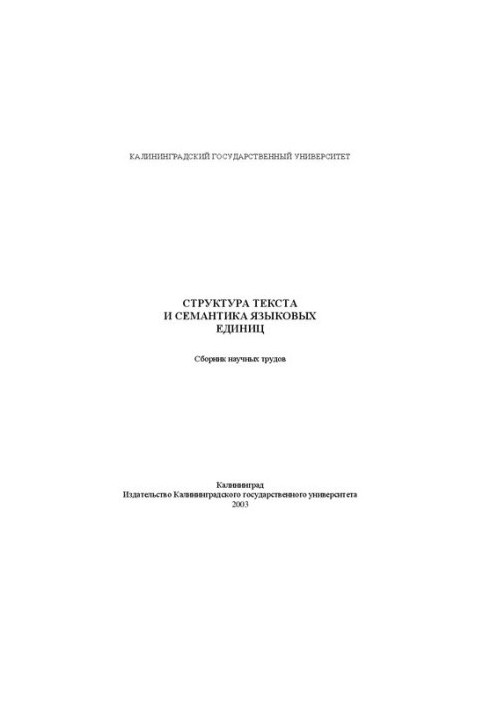 Text structure and semantics of language units: Collection of scientific works