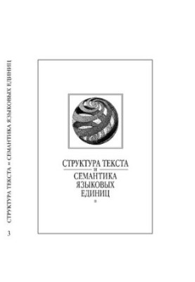 Структура текста и семантика языковых единиц. Сборник научных трудов. Выпуск 3