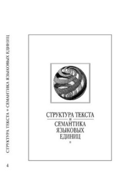 Структура тексту та семантика мовних одиниць. Випуск 4