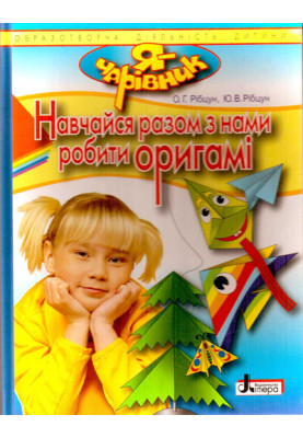 Я - ЧАРІВНИК: Навчайся разом з нами робити оригамі