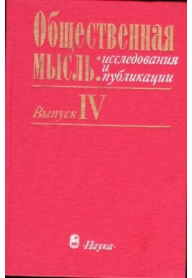Общественная мысль: исследования и публикации. Выпуск 4