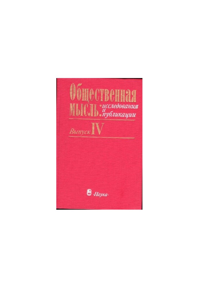 Общественная мысль: исследования и публикации. Выпуск 4