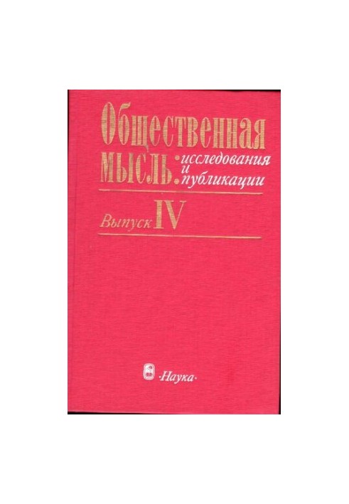 Общественная мысль: исследования и публикации. Выпуск 4