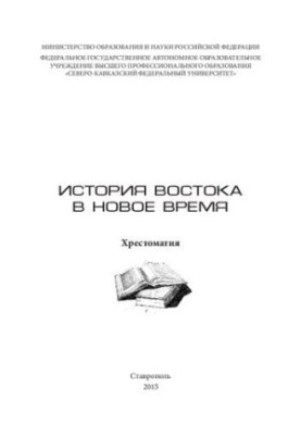 Історія Сходу в новий час: Хрестоматія