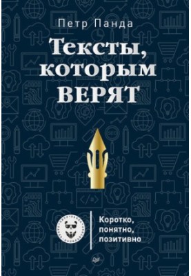 Тексты, которым верят. Коротко, понятно, позитивно