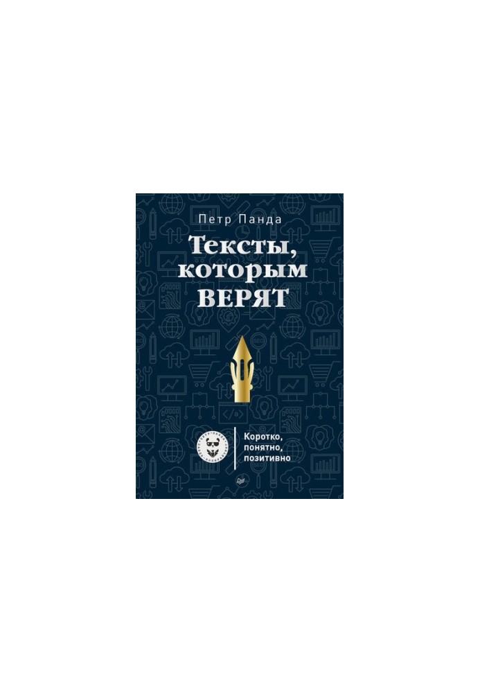 Тексты, которым верят. Коротко, понятно, позитивно
