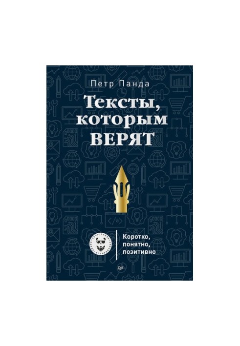 Тексты, которым верят. Коротко, понятно, позитивно