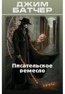 Писательское ремесло