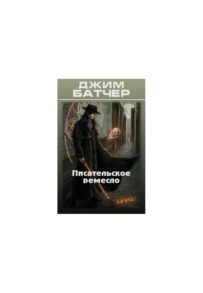Писательское ремесло