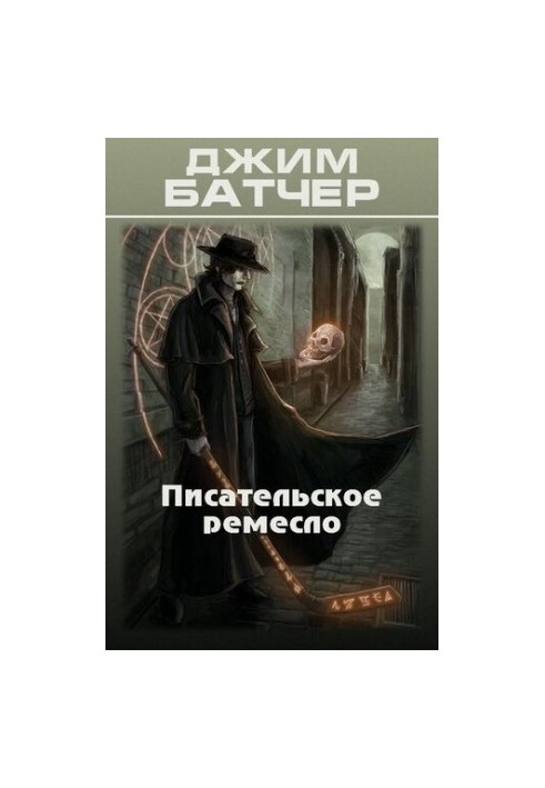 Писательское ремесло