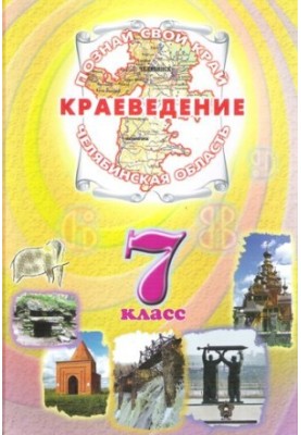 Краеведение. Челябинская область. 7 класс : учебник для основной школы