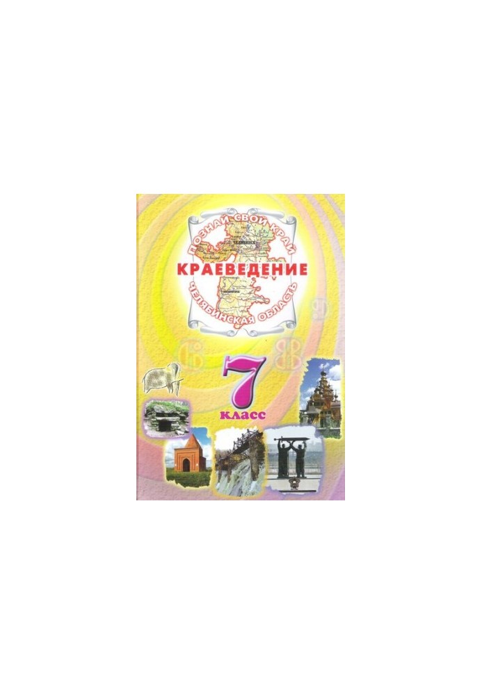 Краеведение. Челябинская область. 7 класс : учебник для основной школы