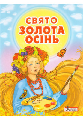 ДО СВЯТ: Свято ЗОЛОТА ОСІНЬ. Збірник віршів Литера