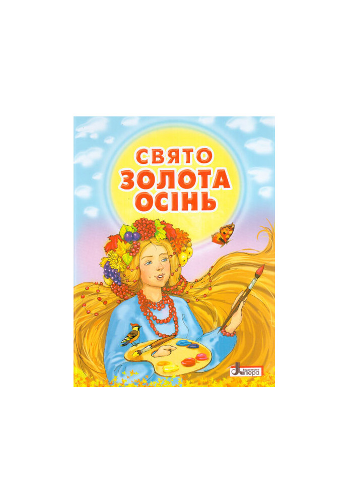 ДО СВЯТ: Свято ЗОЛОТА ОСІНЬ. Збірник віршів Литера