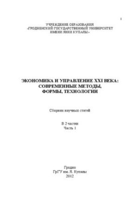 Economics and Management of the 21st Century: Modern Methods, Forms, Technologies: In 2 Ch. 1: Sat.