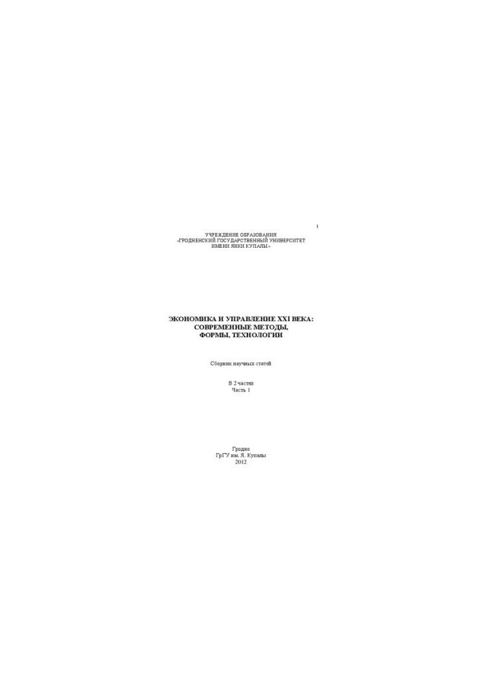 Economics and Management of the 21st Century: Modern Methods, Forms, Technologies: In 2 Ch. 1: Sat.